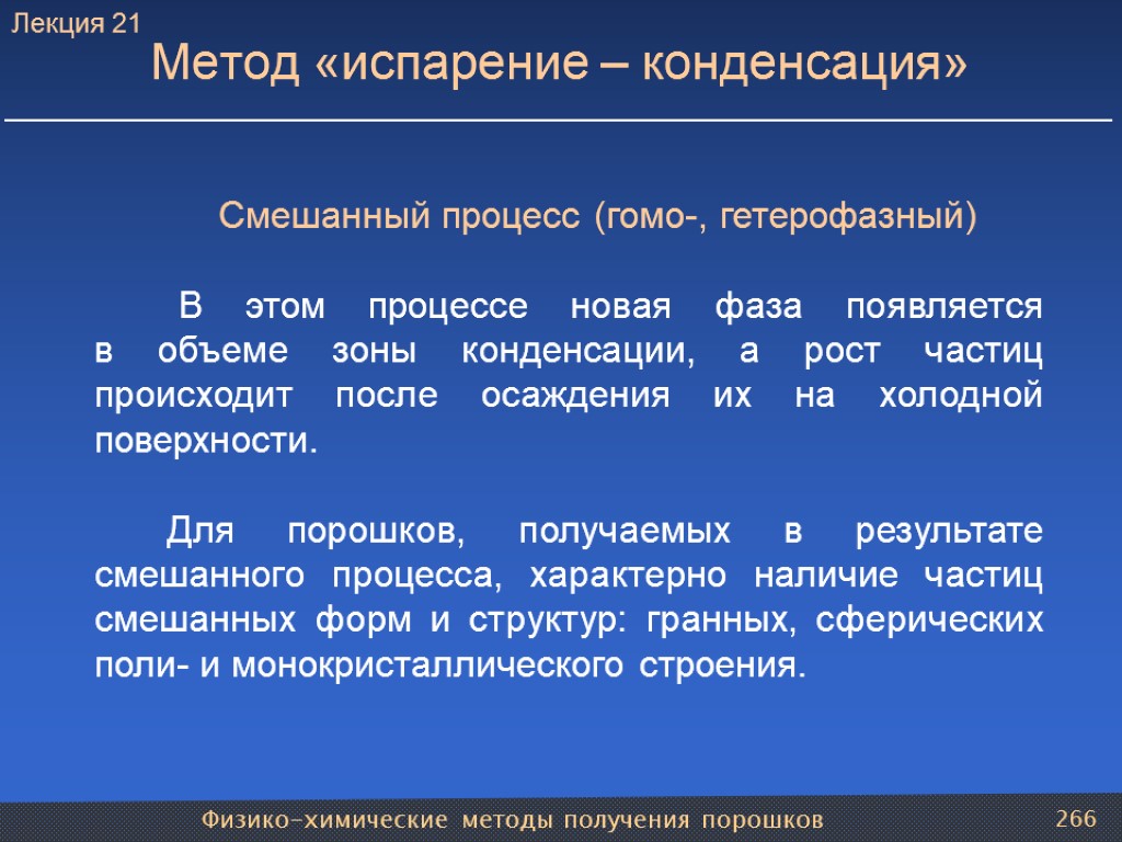 Физико-химические методы получения порошков 266 Метод «испарение – конденсация» Смешанный процесс (гомо-, гетерофазный) В